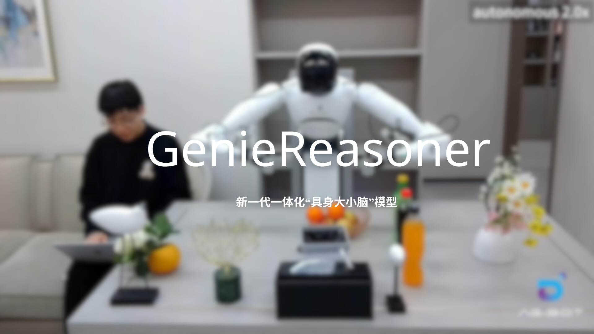 ng大舞台发布一体化具身大小脑系统GenieReasoner